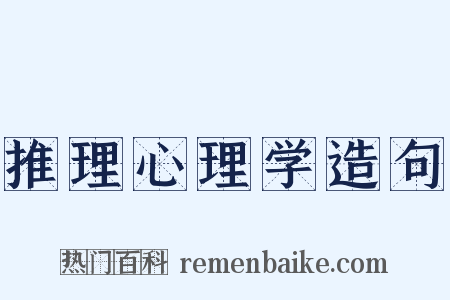 推理心理学造句是什么意思的图片